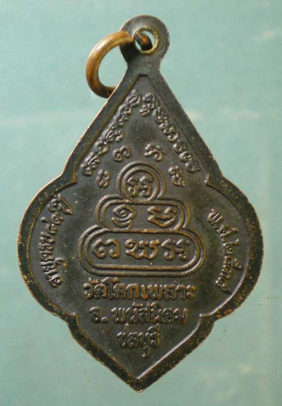 เหรียญอายุ89 ปี38 หลวงพ่อเหล็ง วัดโคกเพลาะ ชลบุรี