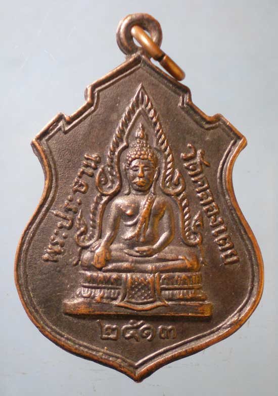 เหรียญพระประธาน หลัง หลวงพ่อโสธร ปี13 วัดคลองเตย