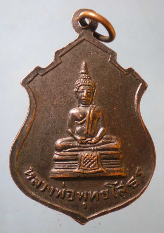 เหรียญพระประธาน หลัง หลวงพ่อโสธร ปี13 วัดคลองเตย