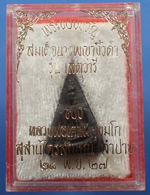 108*สมเด็จนางพญา ไม้พญางิ้วดำ เข่าโค้ง หลวงพ่อเกษมฯ กริ๊บยันกล่อง+รับประกัน 3 สูงสุด