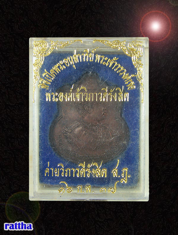 เหรียญ ร๕ พิธีเปิดอนุสาวรีย์ พระเจ้าวรวงค์เธอพระองค์เจ้าวิภาวดีรังสิต สุราษฎร์ธานี