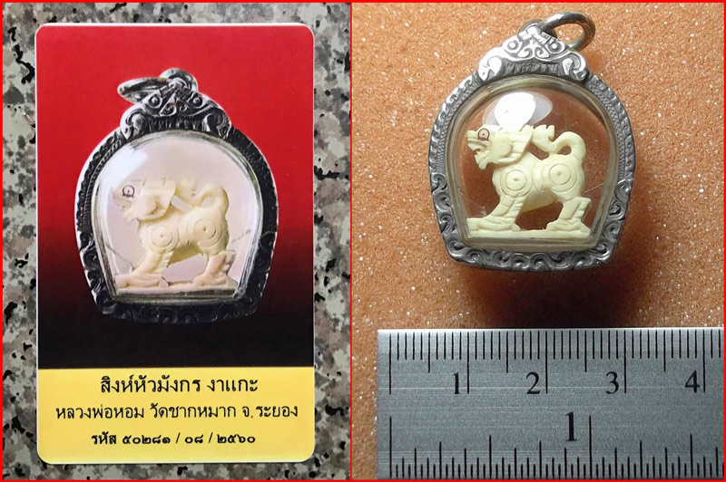 สิงห์งาแกะหัวมังกร หลวงพ่อหอม วัดชากหมาก จ.ระยอง เลี่ยมเงินเก่า พร้อมบัตรรับรอง