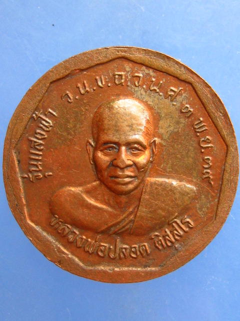 เหรียญพ่อท่านคล้าย หลวงพ่อปลอด วัดนาเขลียง จ.นครศรีธรรมราช ปี2539