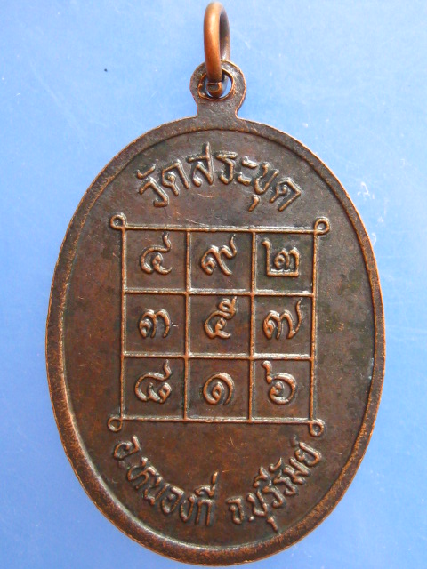 เหรียญหลวงปู่ใจ วัดสระขุด หนองกี่ จ.บุรีรัมย์