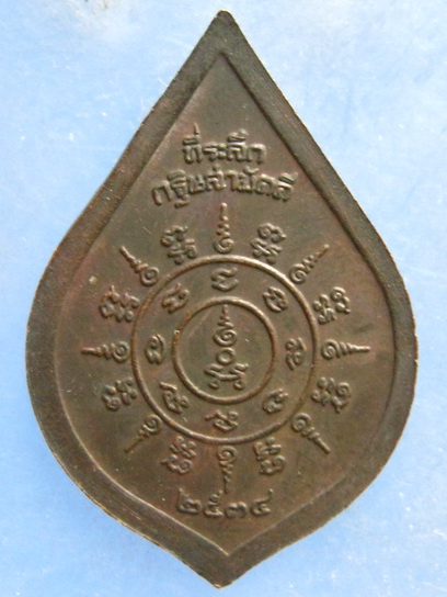 เหรียญพระครูเทพโลกอุดร วัดปากดุก เพชรบูรณ์ ปี2534