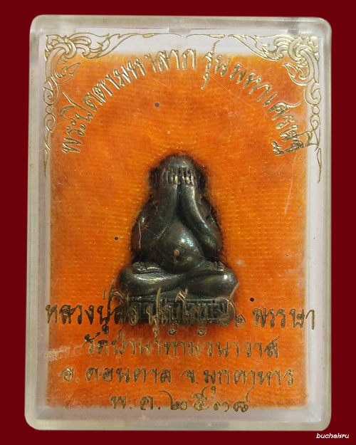 พระปิดตามหาลาภ รุ่นมหาเศรษฐี  เนื้อเมฆพัตร ปี 2538 หลวงปู่ลือ วัดป่านาทามวนาวาส (วัดป่าภูน้อย)