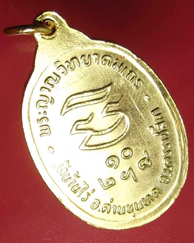 เหรียญหลวงพ่อคูณ รุ่นรับเสด็จ ปี 2536 กะไหล่ทอง กรรมการ