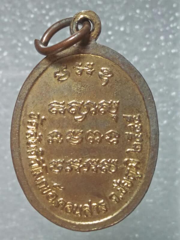 เหรียญพระครูโอภาสคุณากร  วัดสันติวิโมกข์ อ. คอนสาร ชัยภูมิ 