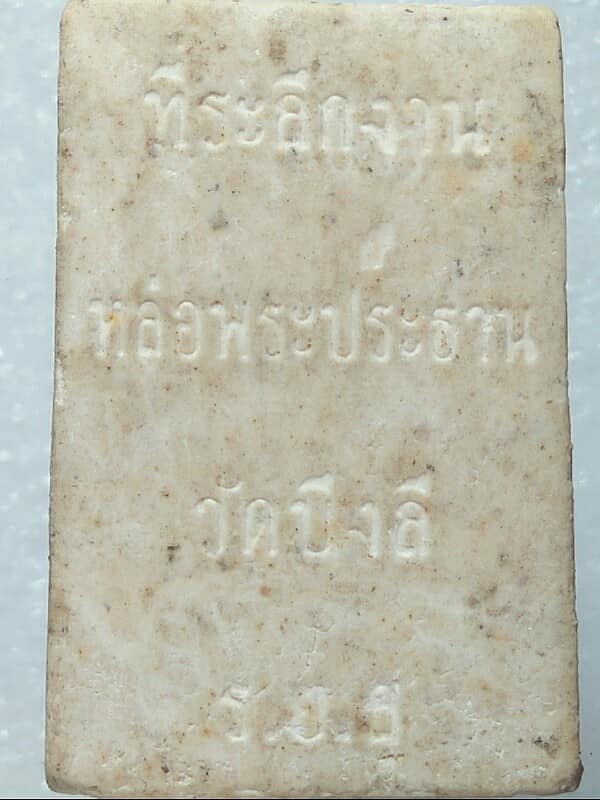 พระสมเด็จวัดบึงลี จ.  พิิจิตร 