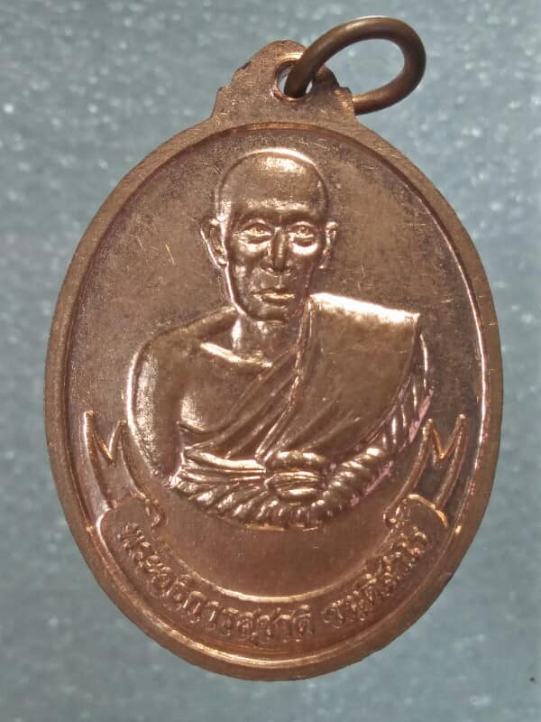 เหรียญพระอธิการสุชาติ ขนุติสาโร ฝังลูกนิมิต วัดหินกอง ศรีราชา ชลบุรี 