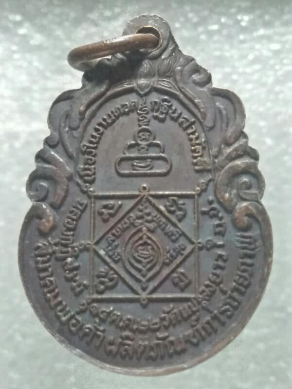 เหรียญสมเด็จพระสังราช(วาสนามหาเถระ) งานทอดกฐินวัดแปลงยาว ฉะเชิงเทรา ปี๒๒ 