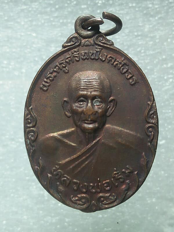 เหรียญหลวงพ่อเริ่ม วัดเขาคันทรง ศรีราชา ชลบุรี 