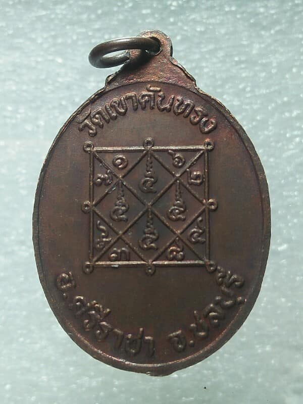เหรียญหลวงพ่อเริ่ม วัดเขาคันทรง ศรีราชา ชลบุรี 