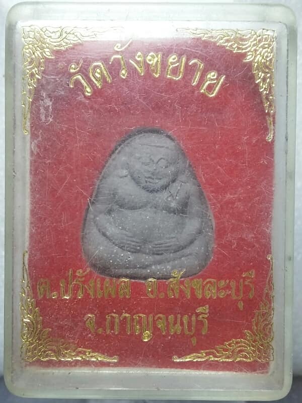 พระผงสังขจาย วัดวังขยาย สังขละบุรี กาญจนบุรี + กล่อง 