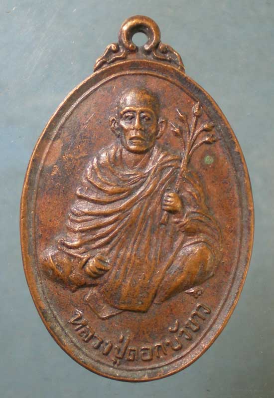 เหรียญหลวงปู่ดอกบัวขาว วัดวชิรธรรมสาธิต