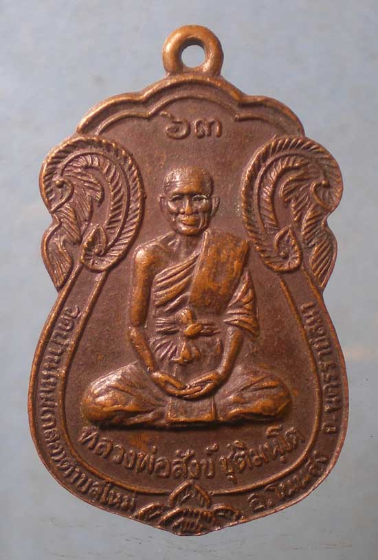 เหรียญอายุ63 ปี19 หลวงพ่อสังข์ วัดบ้านใหม่กลอ นครราชสีมา