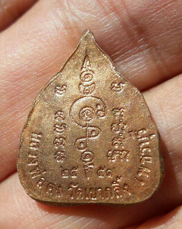 เหรียญใบโพธิ์ หลวงพ่อคง วัดเขากลิ้ง จ.เพชรบุรี ปี 2551 เคาะเดียว   