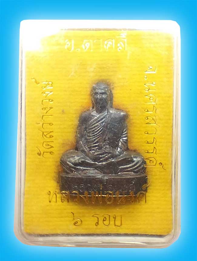 รูปหล่อปั๊ม 6 รอบ 72 ปี เนื้อนวะ มีจาร หลวงพ่อนงค์ วัดสว่างวงษ์ นครสวรรค์