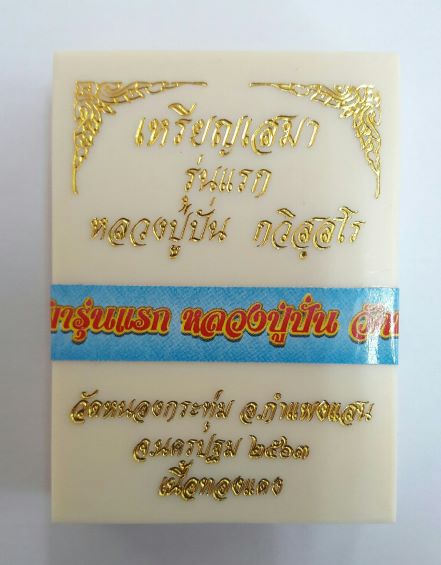 เหรียญเสมาหลวงปู่ปั่น กวิสุสโร วัดหนองกระทุ่ม นครปฐม เนื่อทองแดงผิวรุ้ง