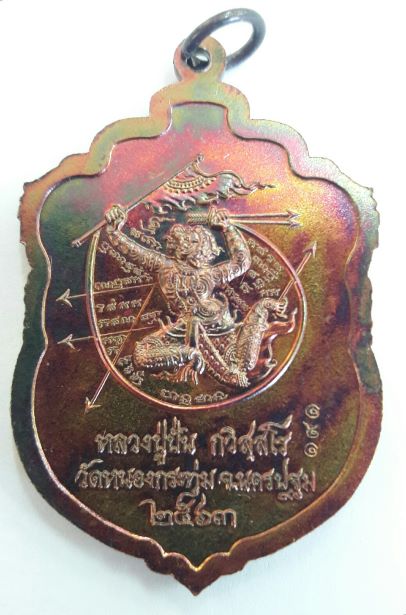 เหรียญเสมาหลวงปู่ปั่น กวิสุสโร วัดหนองกระทุ่ม นครปฐม เนื่อทองแดงผิวรุ้ง