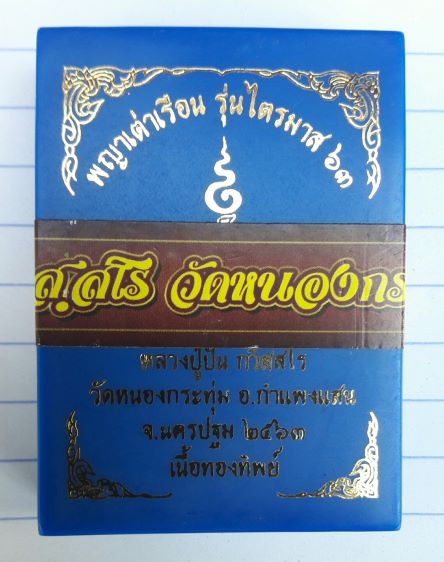 เต่ารุ่น ๔ หลวงปู่ปั่น กวิสุสโร วัดหนองกระทุ่ม เนื่อทองทิพย์ เลข ๕๑๖๔ เคาะเดียวรู้เรื่อง