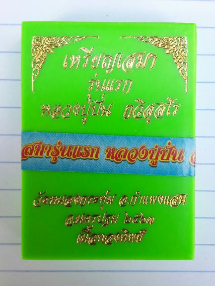 เหรียญเสมาหลวงปู่ปั่น วัดหนองกระทุ่ม เนื่อทองทิพย์ หมายเลข ๔๕ เคาะเดียวรู้เรื่อง