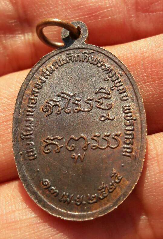 เหรียญพระครูวิบูลญาณประยุต งานฉลองสมณศักดิ์พระครูวิบูลย์ พัชราภรณ์ ปี 2525 เคาะเดียว   