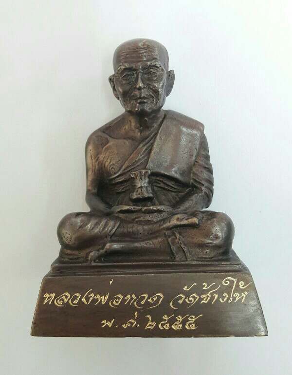 พระบูชาหลวงปู่ทวด พิมพ์ลอยองค์หน้าตัก ๒ นิ้ว เนื้อโลหะ วัดช้างให้ ปี ๒๕๕๕ เคาะเดียว