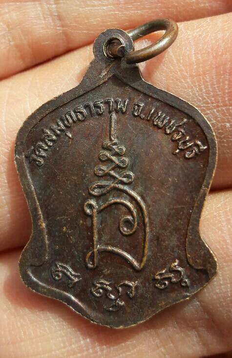 เหรียญวัดสมุทรธาราม จ.เพชรบุรี เคาะเดียว   