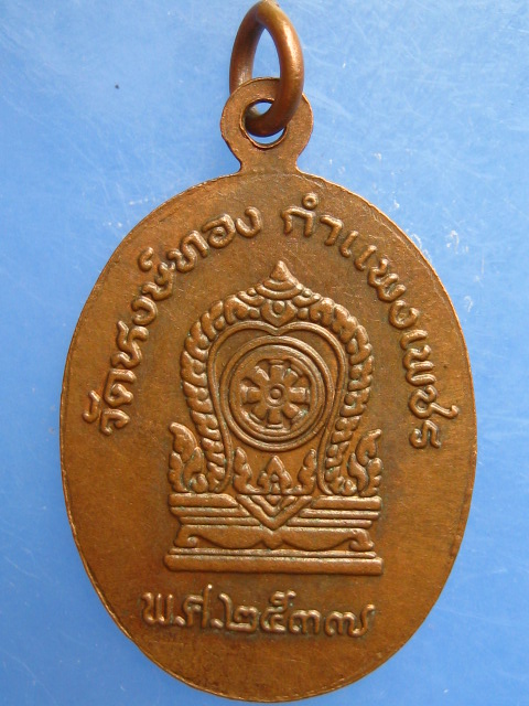 เหรียญพระวชิรสารโสภณ วัดหงษ์ทอง จ.กำแพงเพชร ปี2537