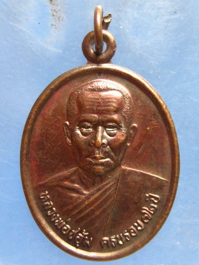 เหรียญหลวงพ่อชอุ้ม วัดตะเคียนเลื่อน นครสวรรค์ ปี2544