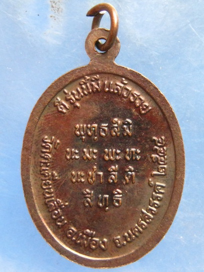 เหรียญหลวงพ่อชอุ้ม วัดตะเคียนเลื่อน นครสวรรค์ ปี2544