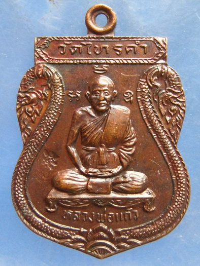 เหรียญหลวงพ่อแก้ว วัดไทรคำ เลย อายุ 80 ปี