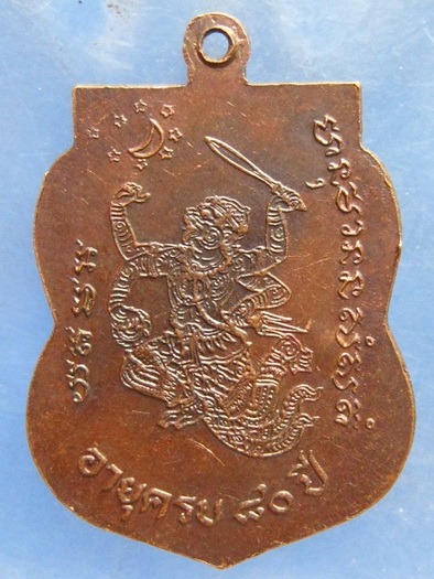เหรียญหลวงพ่อแก้ว วัดไทรคำ เลย อายุ 80 ปี