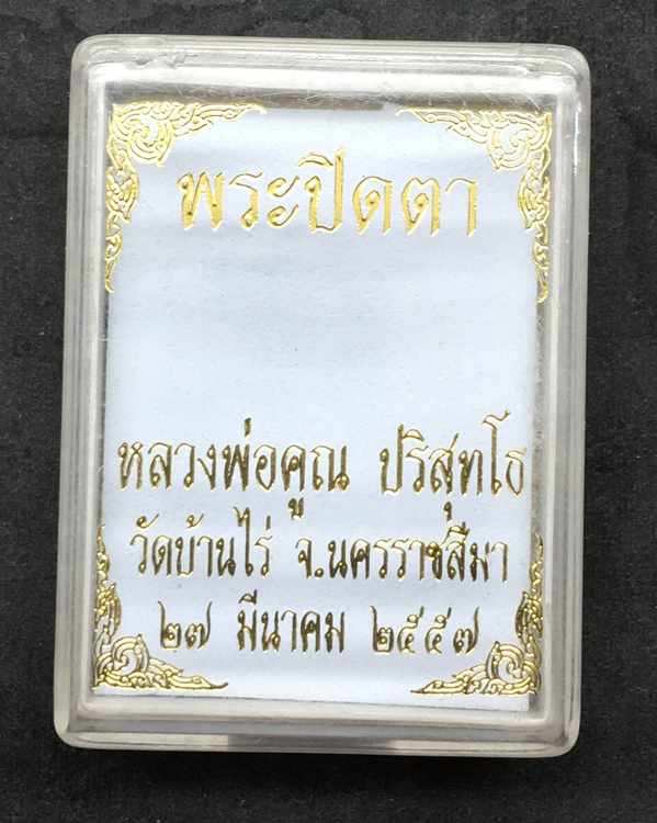 พระปิดตารุ่นรวย หลวงพ่อคูณ ปริสุทโธ วัดบ้านไร่ จัดสร้างปี 2557 เนื้อผงพุทธคุณ