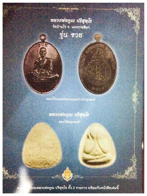 พระปิดตารุ่นรวย หลวงพ่อคูณ ปริสุทโธ วัดบ้านไร่ จัดสร้างปี 2557 เนื้อผงพุทธคุณ