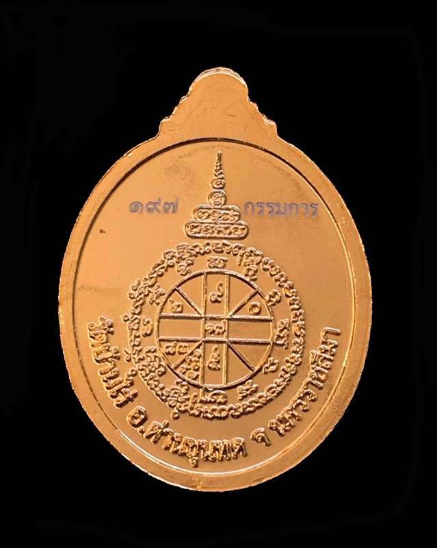 เหรียญหลวงพ่อคูณ วัดบ้านไร รุ่นเมตตามหาเศรษฐี แยกชุดกรรมการใหญ่ เนื้อกะไหล่ทอง เลข ๑๙๗