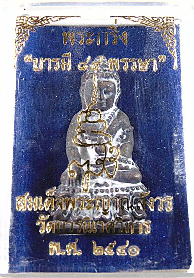 พระกริ่งบารมี ๘๔ พรรษา สมเด็จพระสังฆราช วัดบวรนิเวศ ปี ๔๐