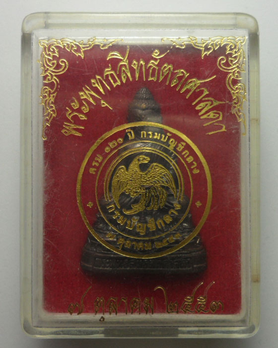 พระกริ่งพระพุทธสิทธัตถศาสดา ๑๒๐ ปี กรมบัญชีกลาง