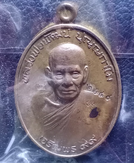 เหรียญเจริญพร99 ล่าง หลวงพ่อพัฒน์ วัดห้วยด้วน เคาะเดียว