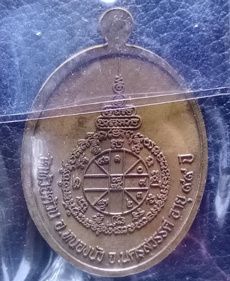 เหรียญเจริญพร99 ล่าง หลวงพ่อพัฒน์ วัดห้วยด้วน เคาะเดียว