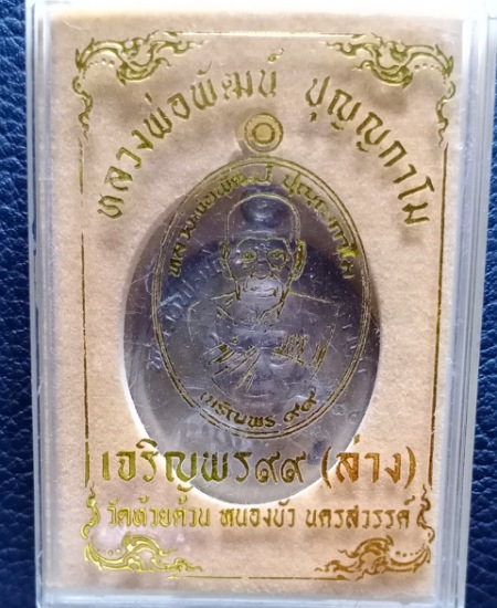 เหรียญเจริญพร99 ล่าง หลวงพ่อพัฒน์ วัดห้วยด้วน เคาะเดียว