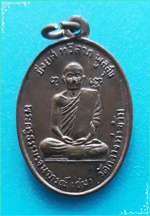 ..ลพ.ชม วัดกลางท่าข้าม เหรียญเต็มองค์ เนื้อทองแดง หลังยันต์ รุ่น งานสรงน้ำ ปี 11..