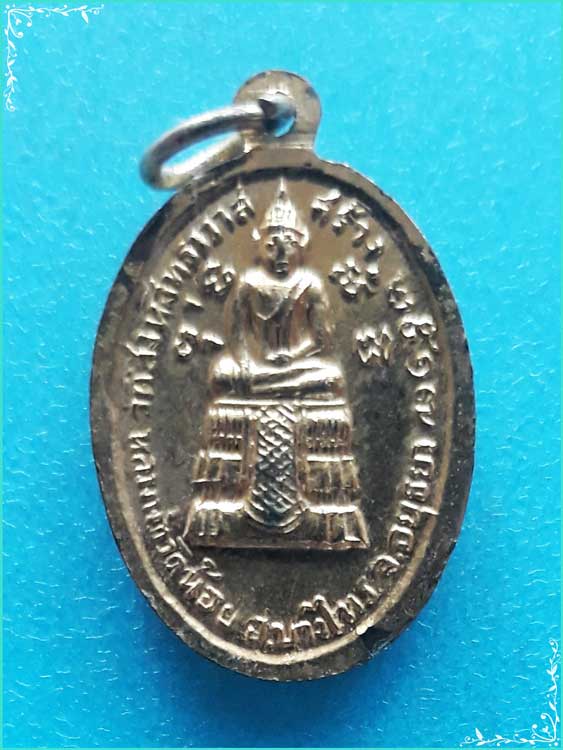 ..ลพ.วัดน้อย วัดสิงห์สุทธาวาส เหรียญเต็มองค์ กะไหล่ทอง หลัง ลพ.แพ วัดพิกุลทอง ปี 17 พิมพ์เล็ก..