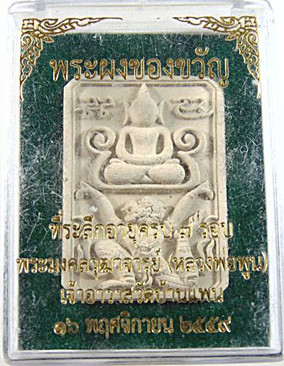 พระผงของขวัญหลวงพ่อพูน วัดบ้านแพน