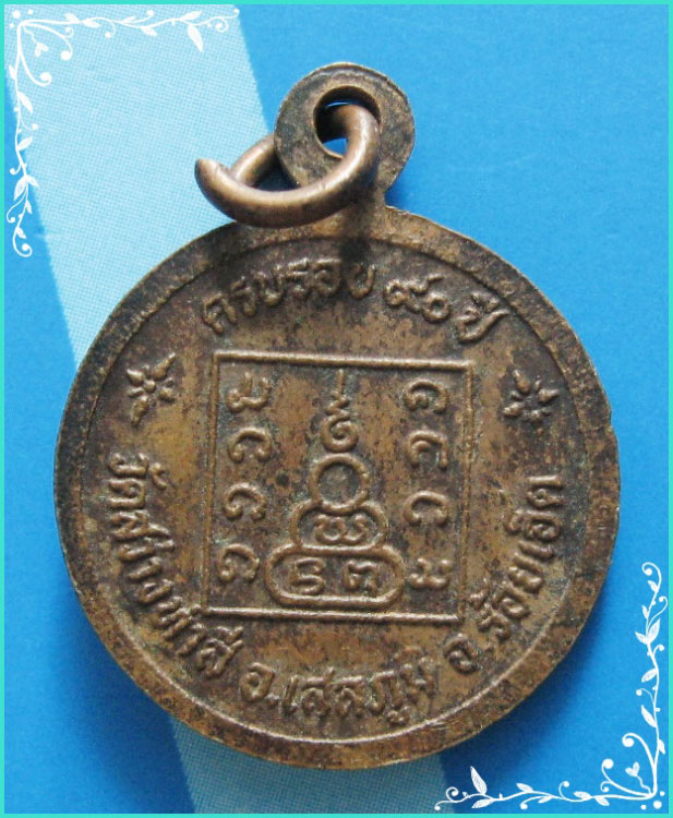 ..ลป.ทองมา วัดสว่างท่าสี รอ. เหรียญกลม ครึ่งองค์ เนื้อทองแดง หลังยันต์ รุ่นอายุ 90 ปี..