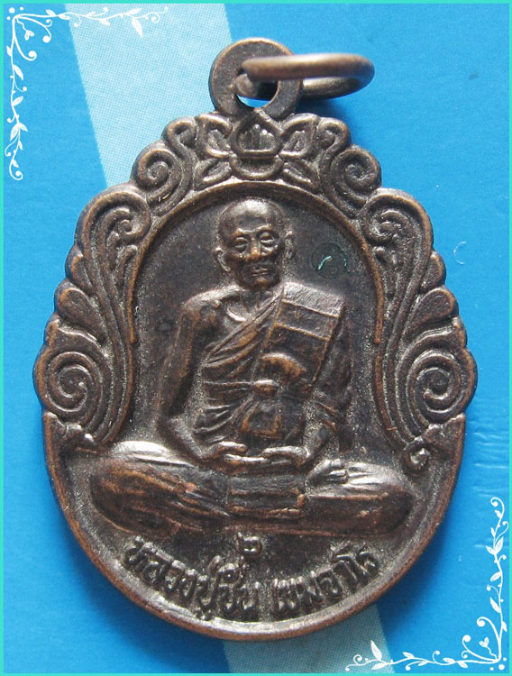 ..ลป.ชื่น วัดวังวารีวน นม. เหรียญรุ่นสอง นั่งเต็มองค์ เนื้อทองแดง หลังยันต์..