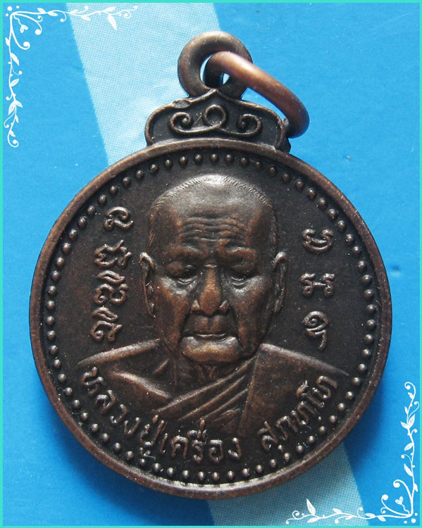 ..ลป.เครื่อง วัดสระกำแพงใหญ่ ศก. เหรียญกลมเล็ก ครึ่งองค์ หลัง กำแพงใหญ่ ปี 44..