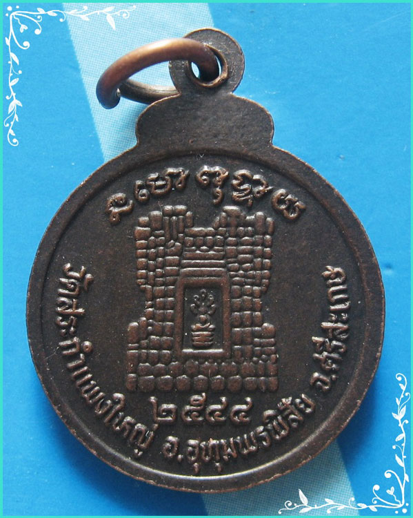 ..ลป.เครื่อง วัดสระกำแพงใหญ่ ศก. เหรียญกลมเล็ก ครึ่งองค์ หลัง กำแพงใหญ่ ปี 44..