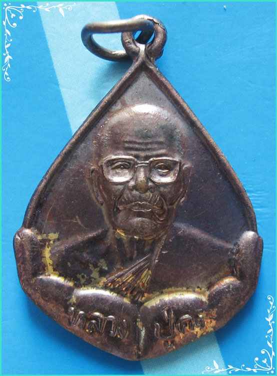 ..ลป.คง วัดตะคร้อ นม. เหรียญครึ่งองค์ เนื้อทองแดง หลัง พระพุทธประทานพร..